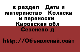  в раздел : Дети и материнство » Коляски и переноски . Кировская обл.,Сезенево д.